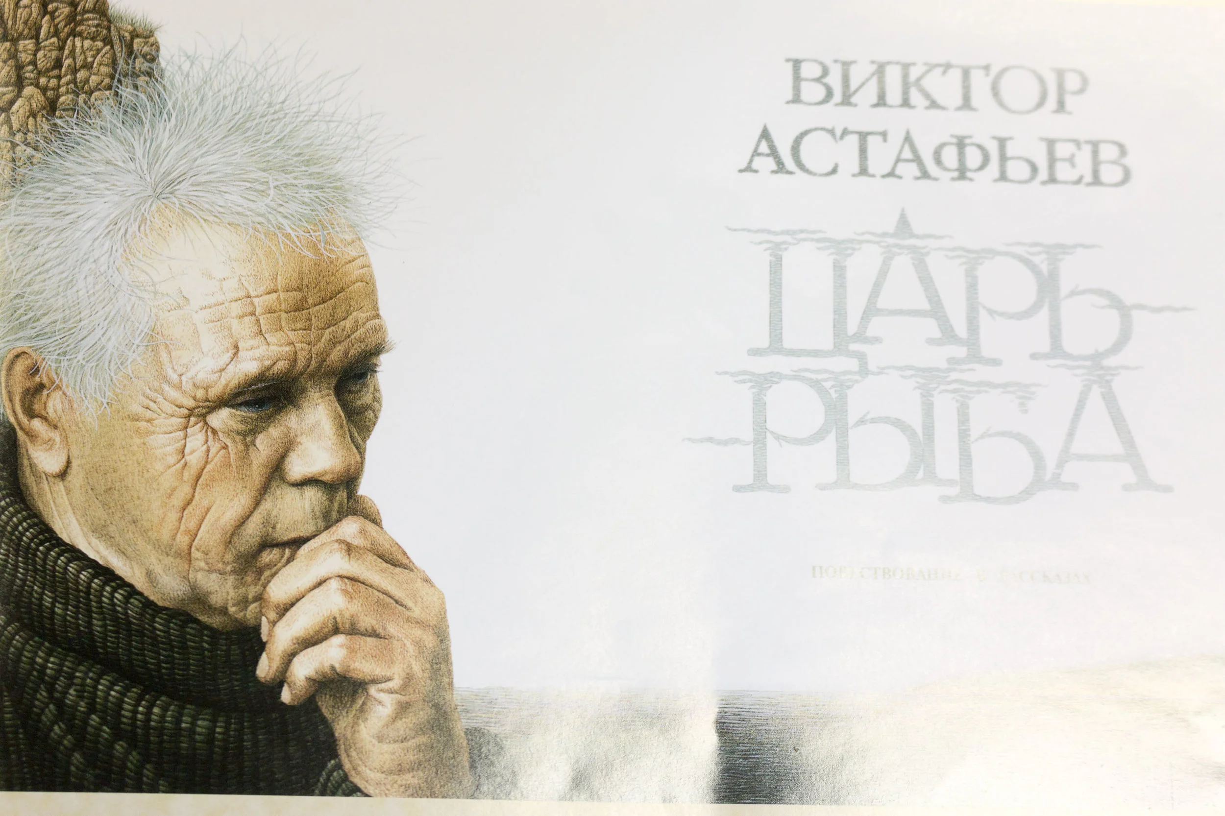 Виктор Петрович Астафьев