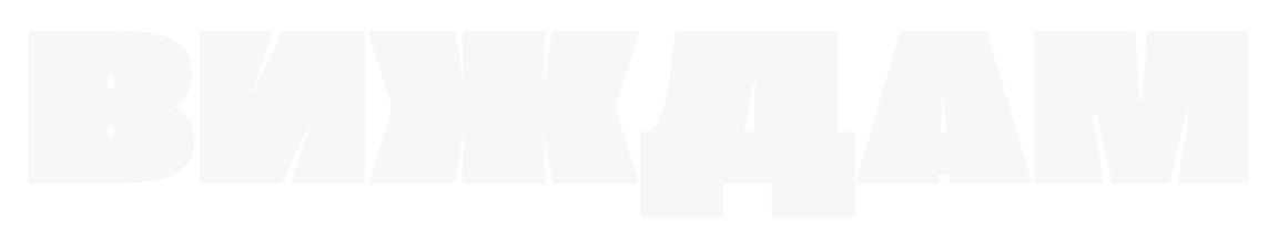 ВИЖДАМ
