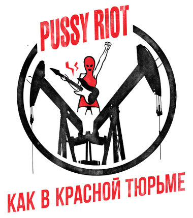Журнал Pussy Riot