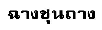 สำนักมวยไทเก็ก ฉางชุนถาง