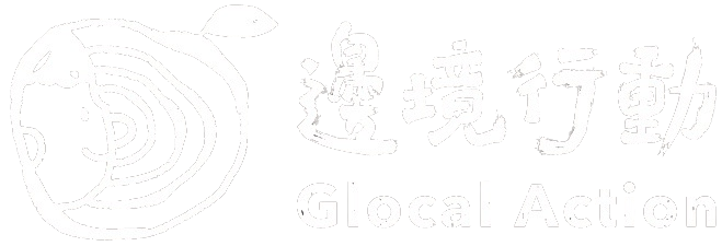 Glocal Action 社團法人邊境行動協會