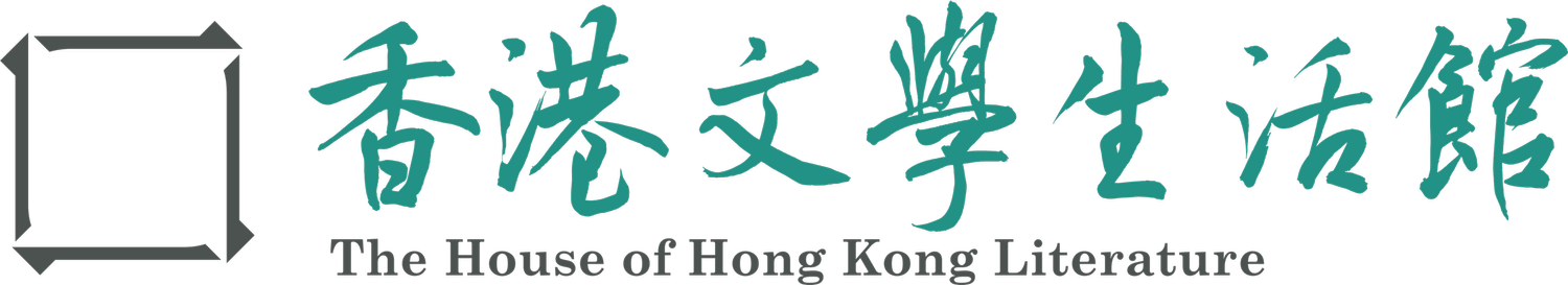 香港文學館