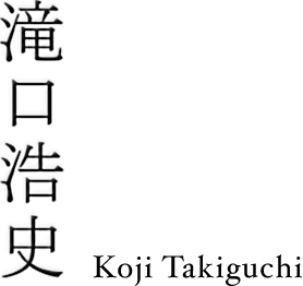 滝口 浩史 | Koji Takiguchi
