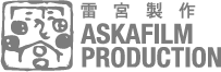 雷宮製作 Askafilm Production