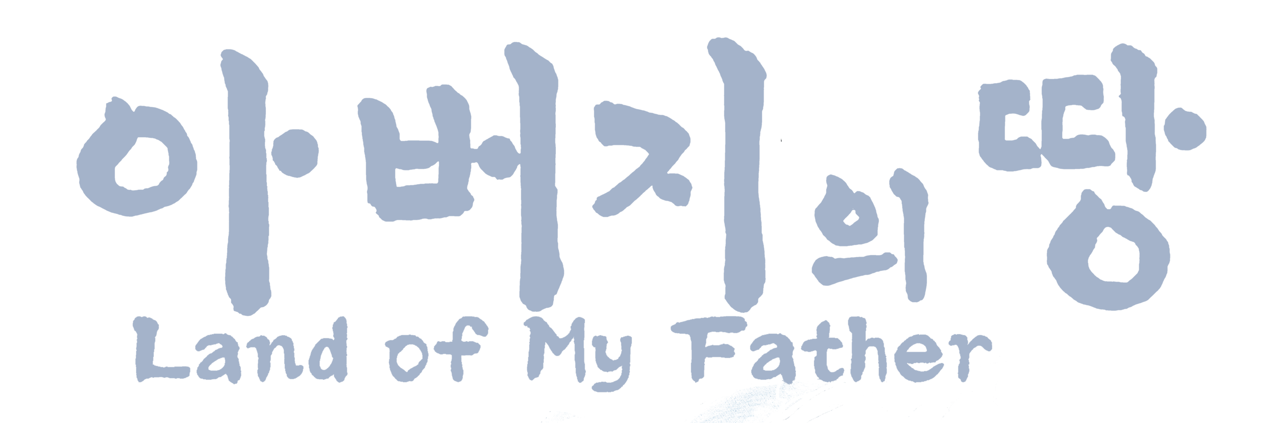 아버지의 땅 | Land Of My Father