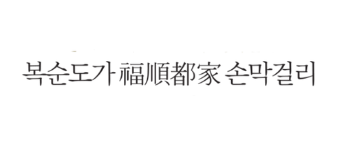 복순도가 福順都家