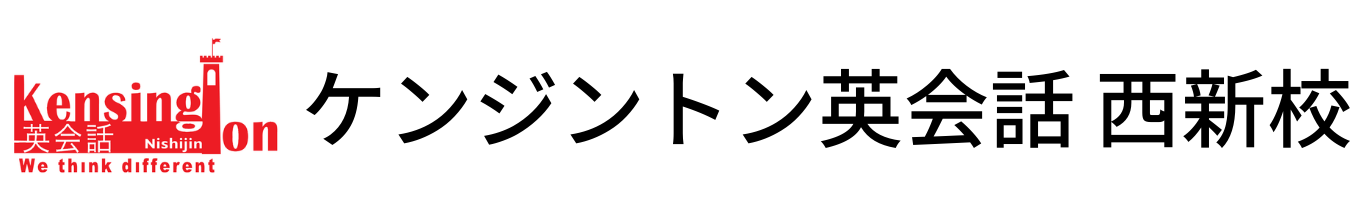 ケンジントン英会話 西新校 - 初心者が確実に伸びる 