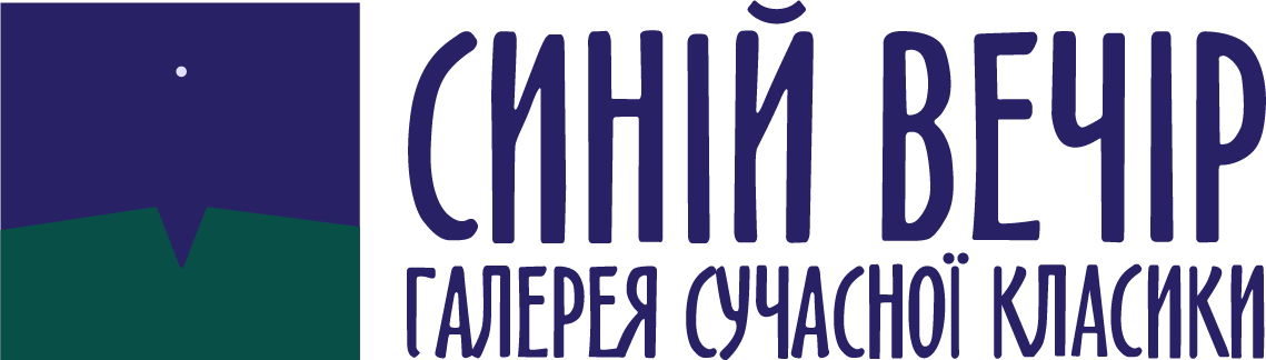 Синій Вечір - Галерея Сучасної Класики