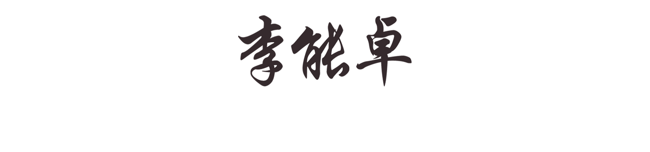 Chapman Lee