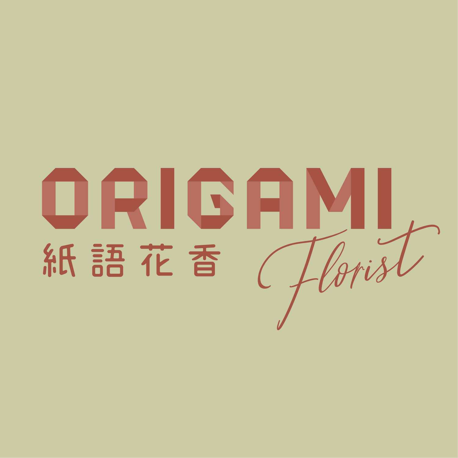 Origami Florist 紙語花香