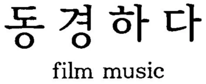 동경하다