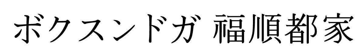 boksoondoga japan