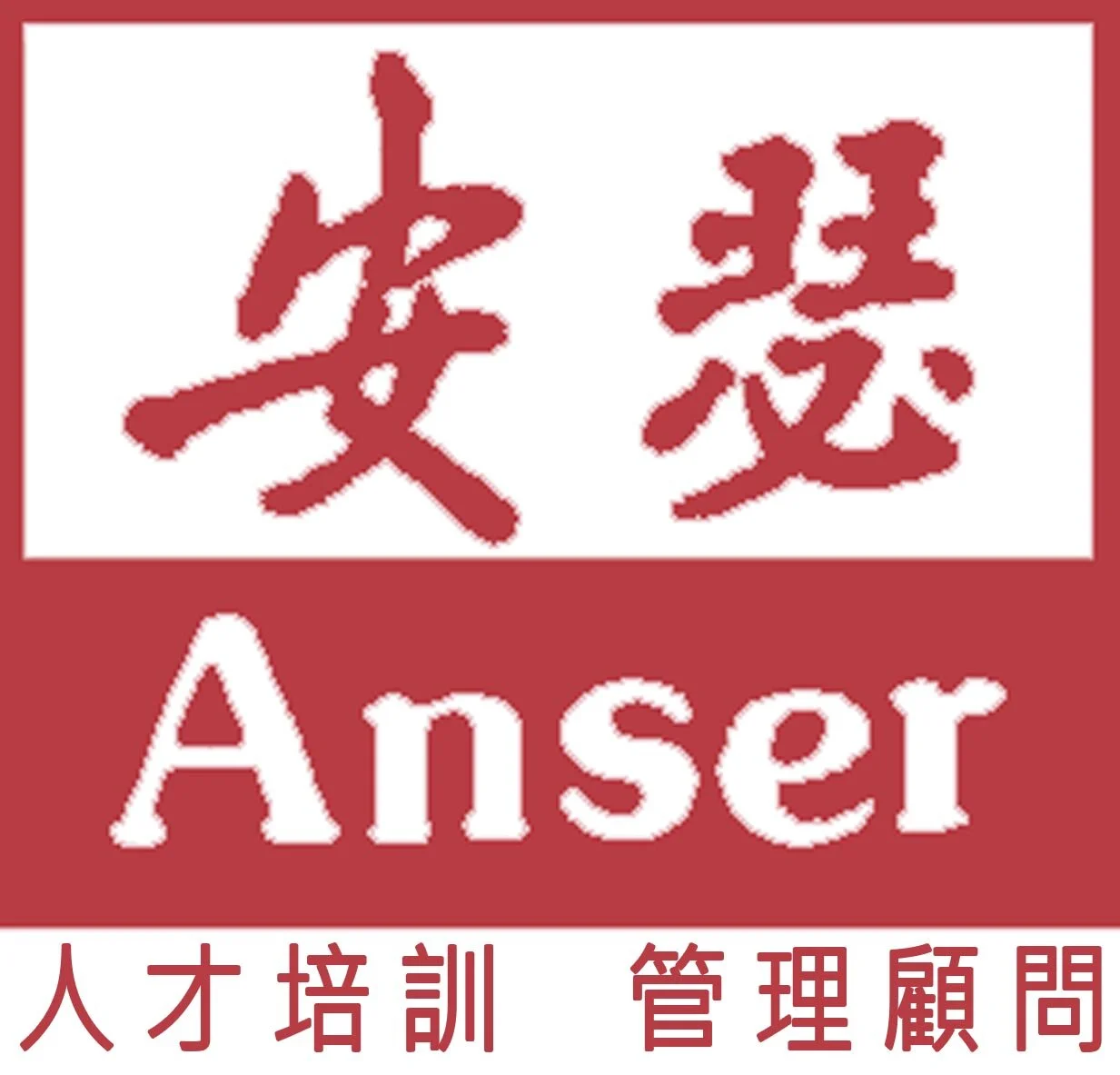 安瑟管理 Anser Consulting