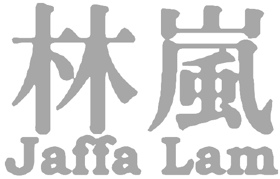 林嵐 Jaffa Lam