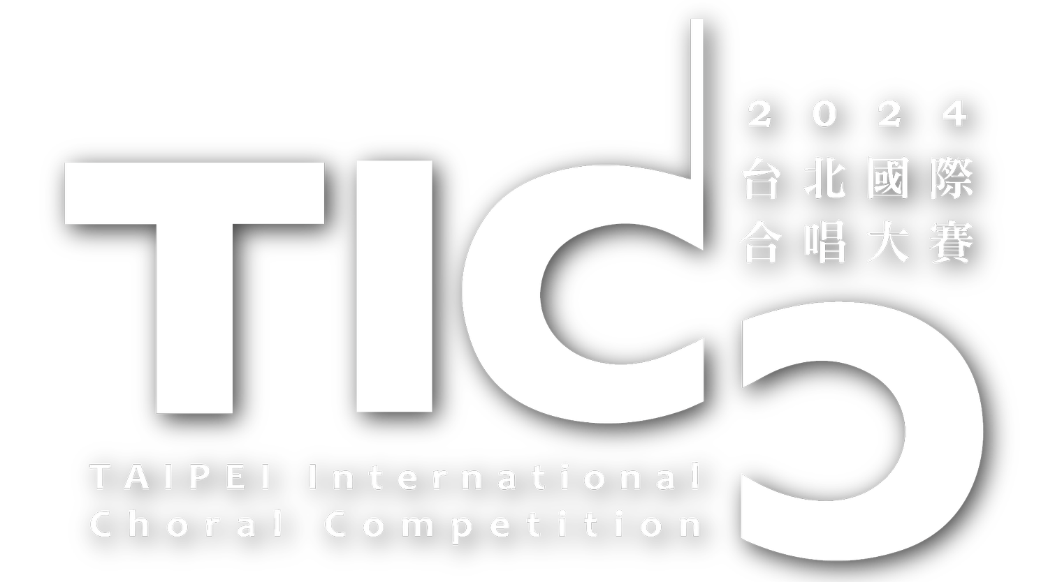 台北國際合唱大賽｜Taipei International Choral Competition