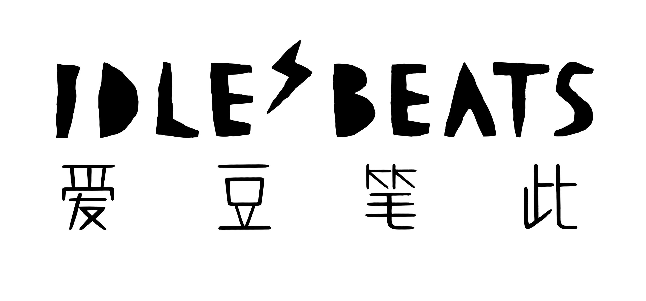 IdleBeats 爱豆笔此