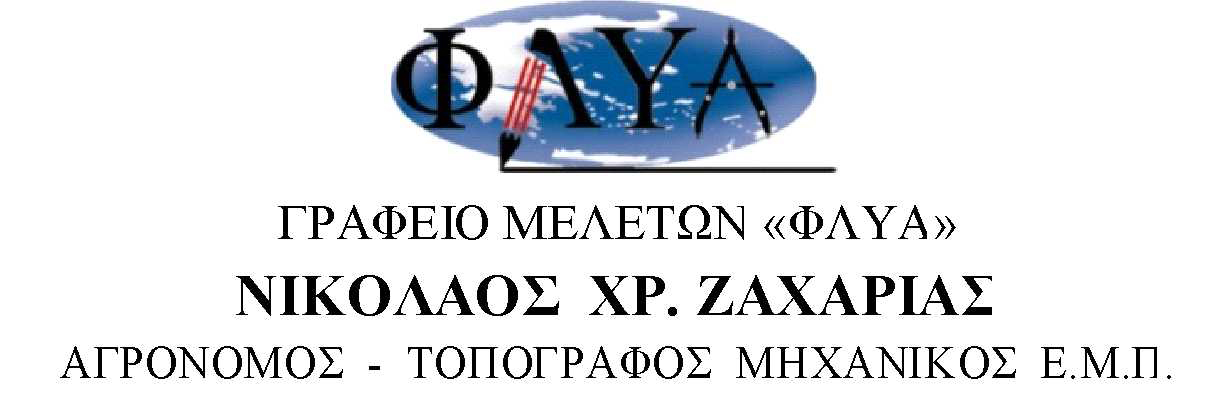 ΓΡΑΦΕΙΟ ΜΕΛΕΤΩΝ &quot;ΦΛΥΑ&quot;