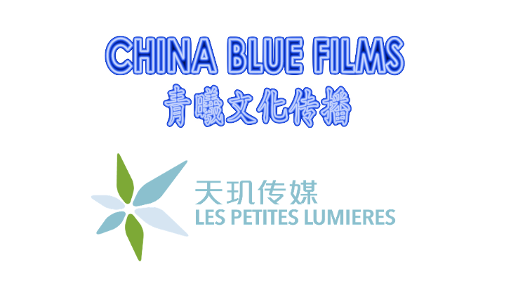 CHINA BLUE FILMS 上海青曦文化传播有限公司 / LES PETITES LUMIERES 天玑文化传媒有限公司