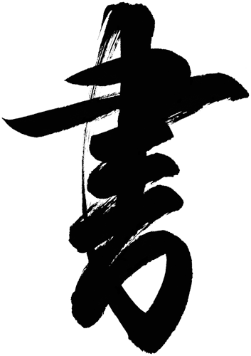 Japonská kaligrafie Shodo
