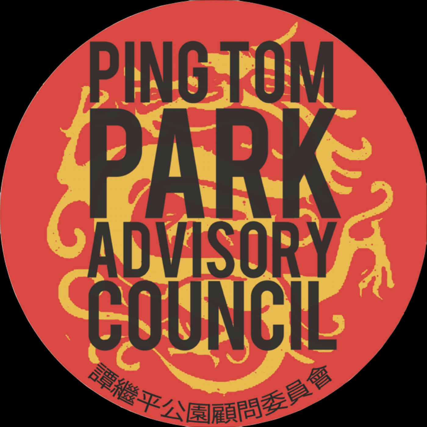 Ping Tom Park Advisory Council