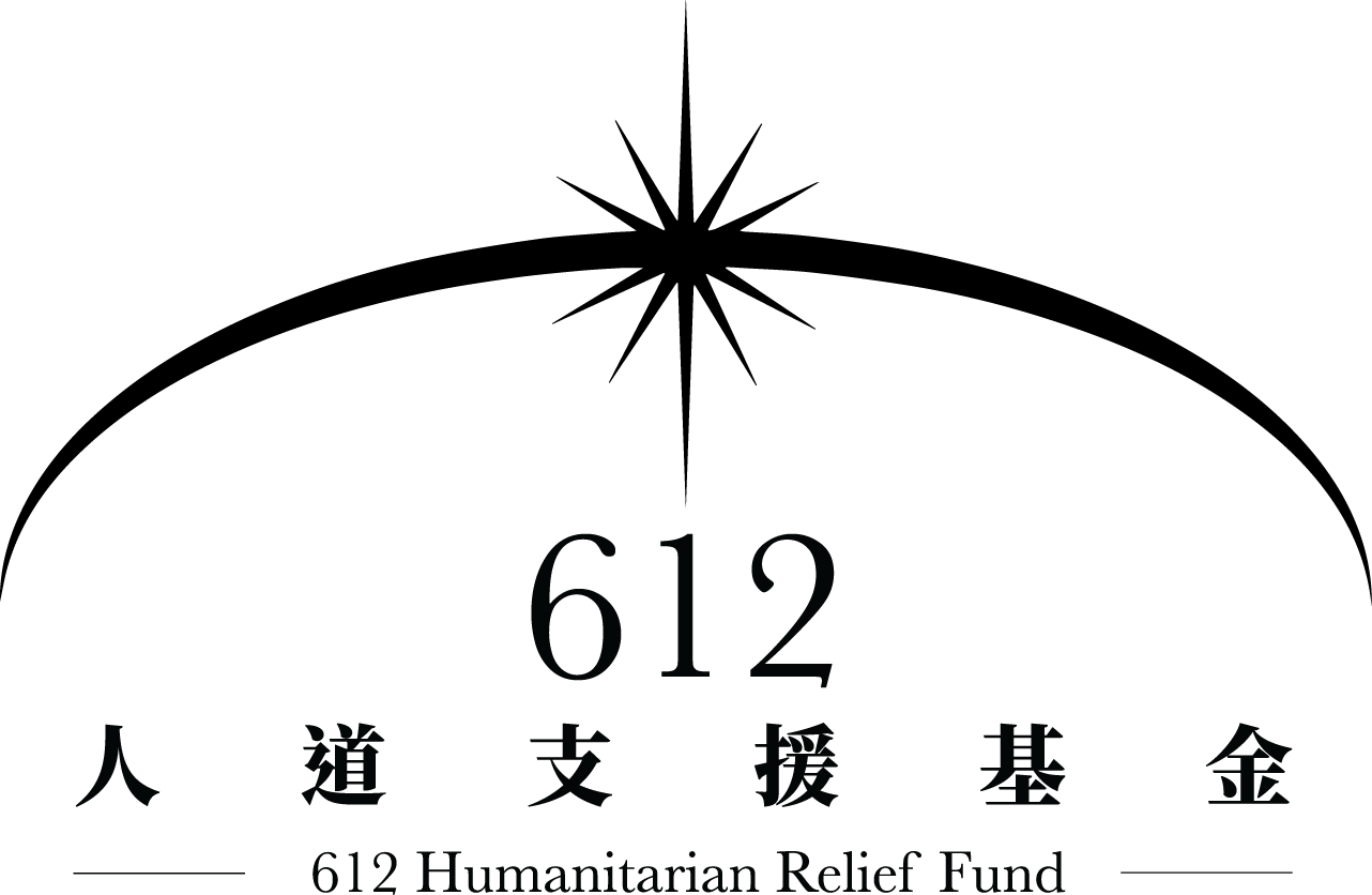 612人道支援基金 612 Humanitarian Relief Fund