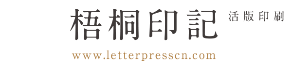 梧桐印記 - Letterpress活版印刷工作室 | 活版印刷 凸版印刷  letterpress | www.letterpresscn.com 