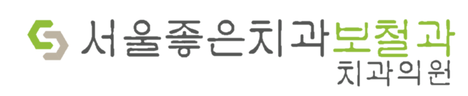 서울좋은치과보철과