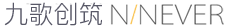 ninever九歌创筑
