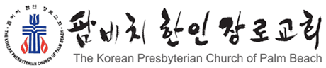 팜비치한인장로교회 | Korean Presbyterian Church of Palm Beach