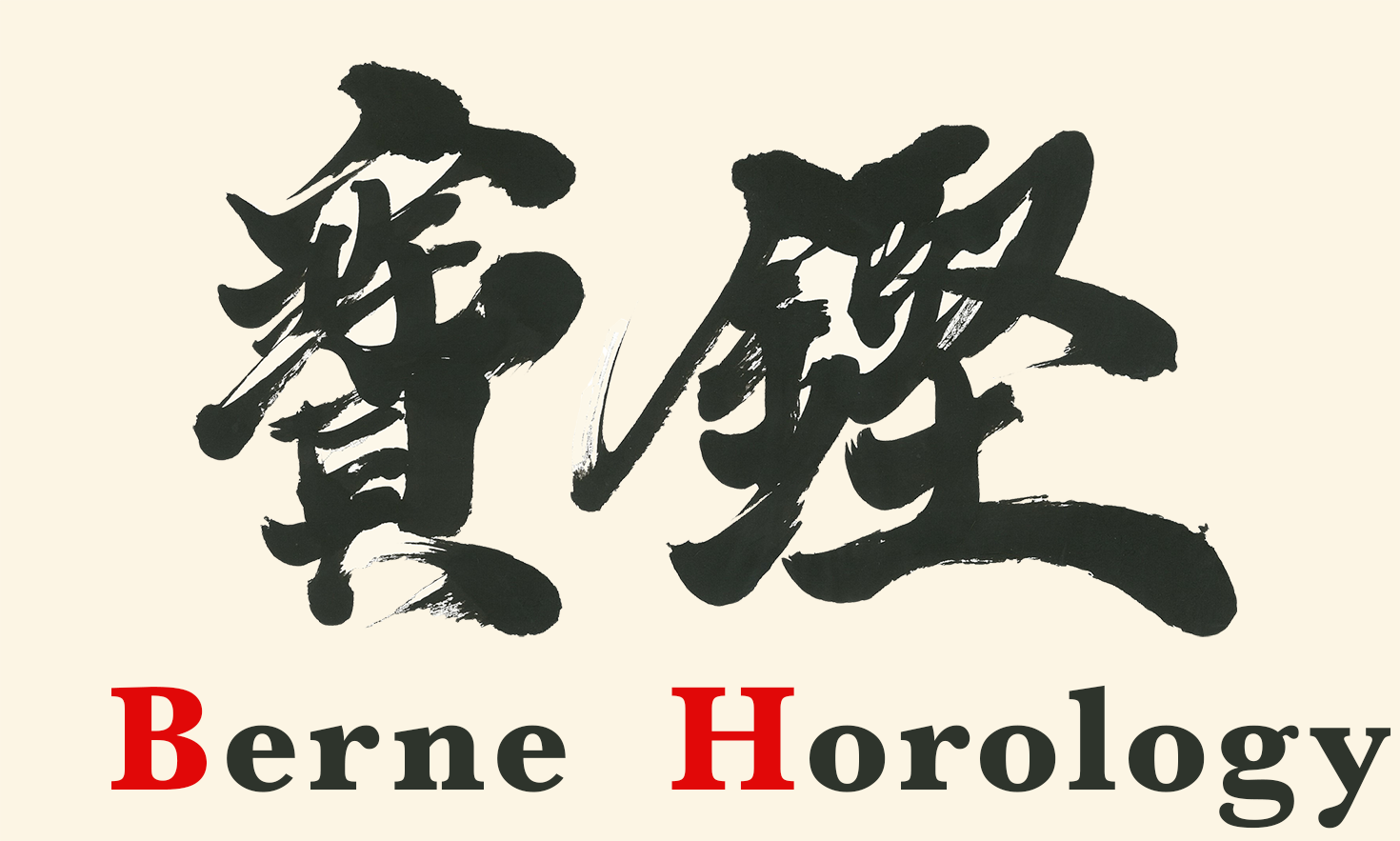 Berne Horology (Hong Kong)