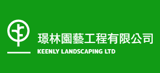 璟林園藝工程有限公司　　　　　　Keenly Landscaping Limited