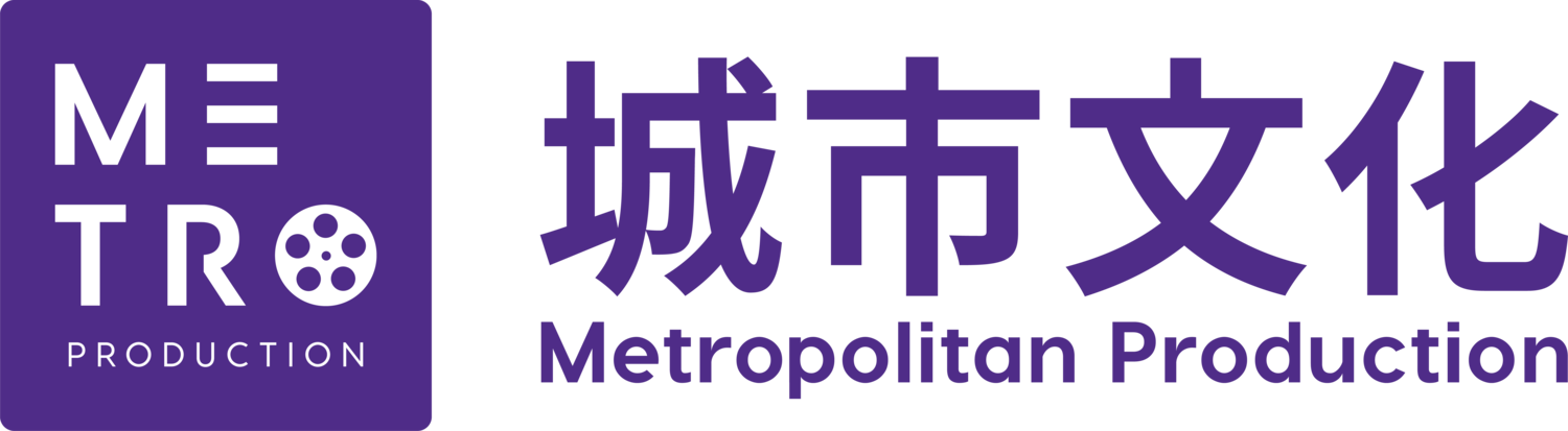 城市文化 Metropolitan Production