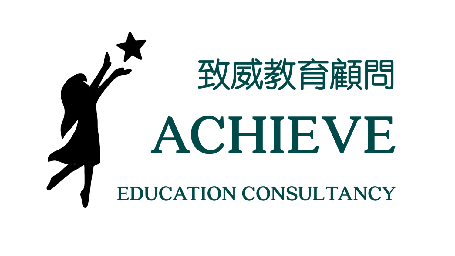 Achieve Education Consultancy 致威教育顧問