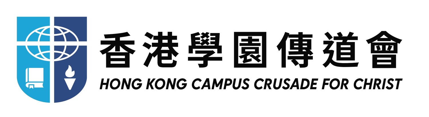 香港學園傳道會 Hong Kong Campus Crusade for Christ