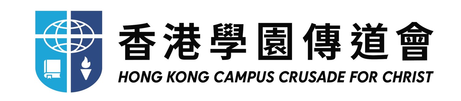 香港學園傳道會 Hong Kong Campus Crusade for Christ
