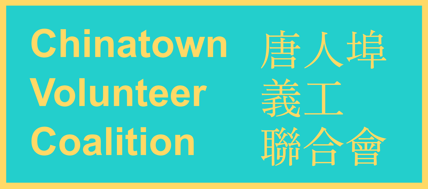 Chinatown Volunteer Coalition 唐人埠 義工 聯合會