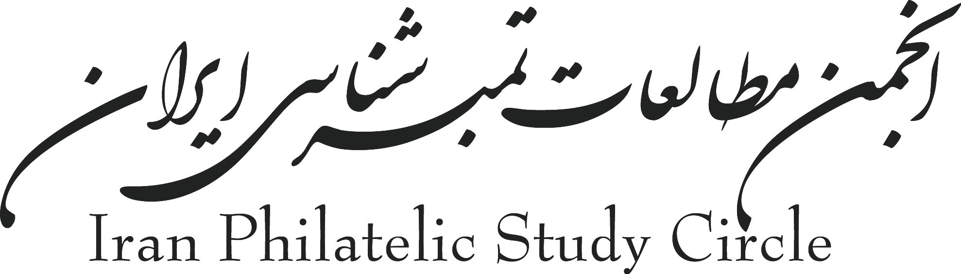 Iran Philatelic Study Circle