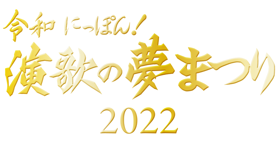 令和にっぽん！演歌の夢まつり2023