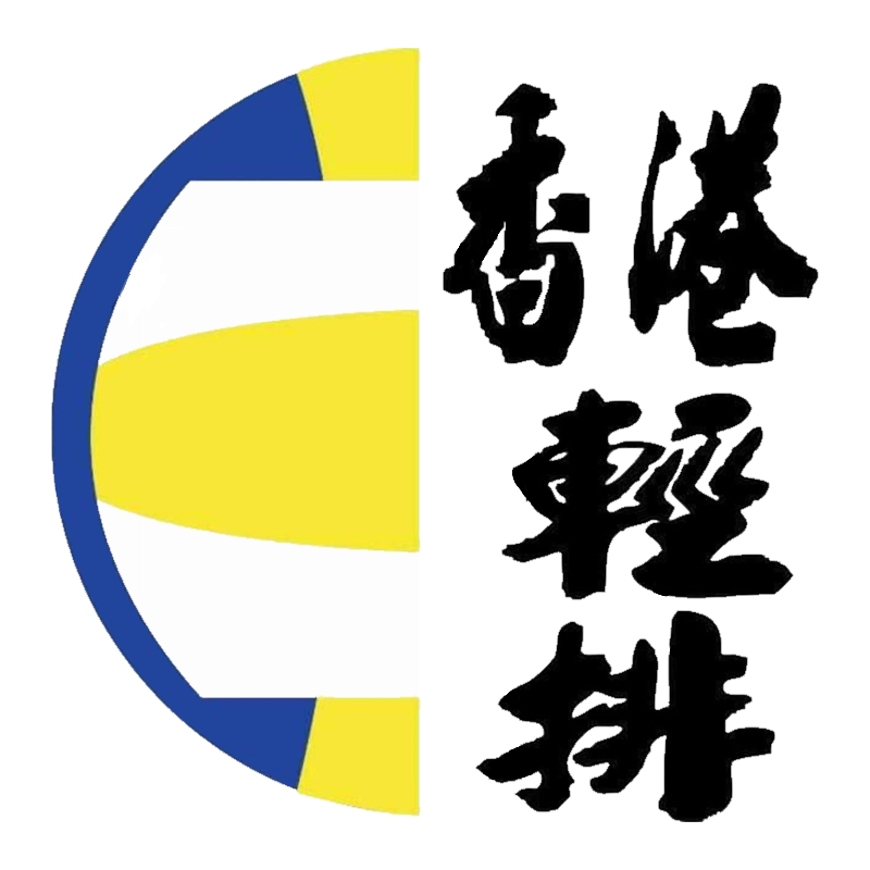 香港輕氣排球總會 Hong Kong Light Volleyball Association