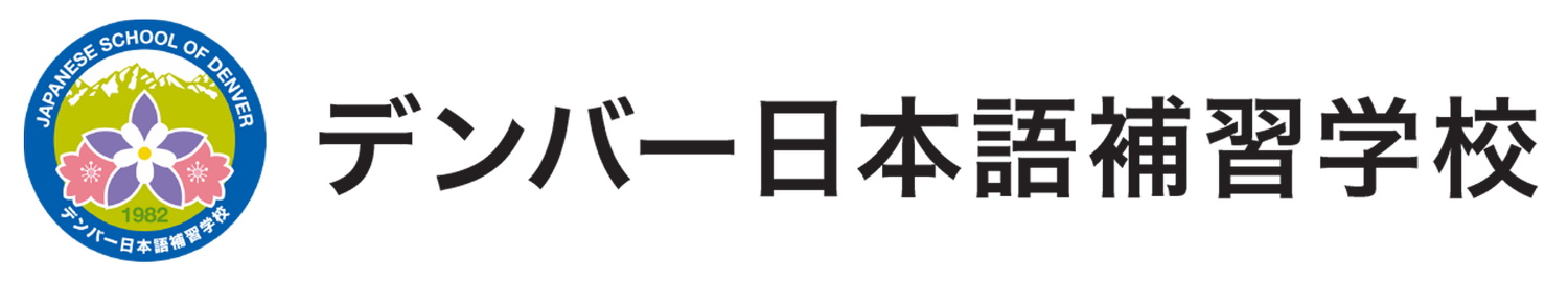 デンバー日本語補習学校