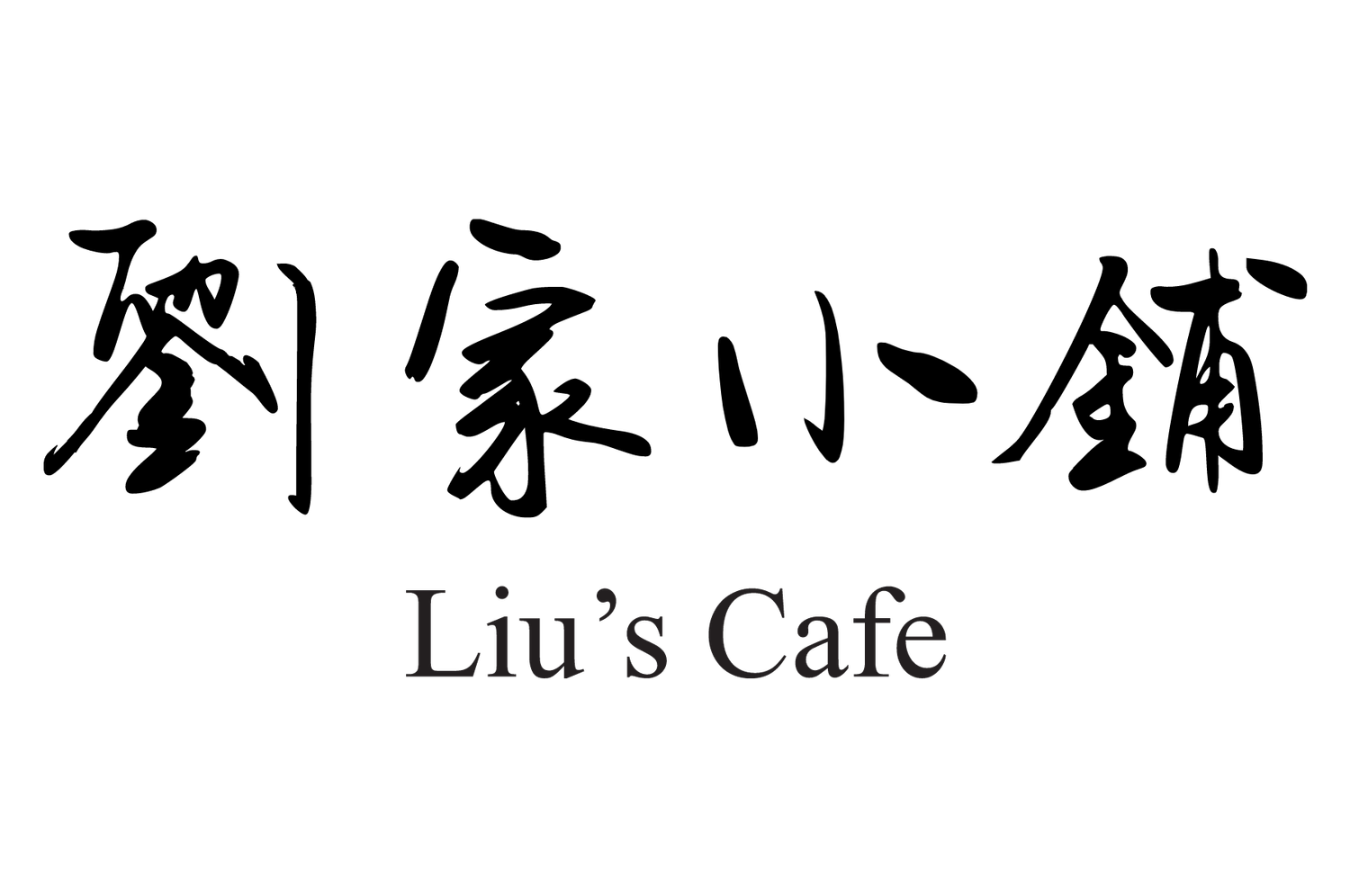 Liu&#39;s Cafe
