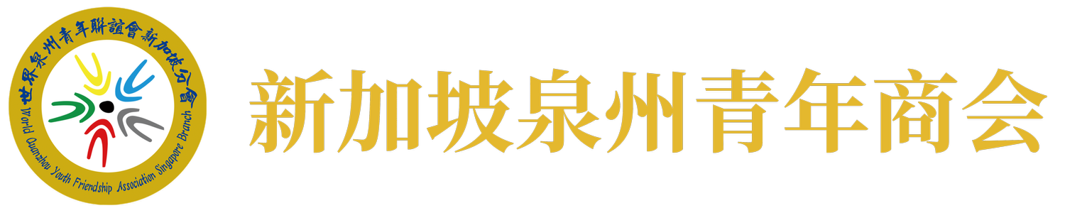 新加坡泉州青年商会