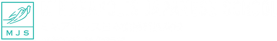 ミネアポリス日本語補習授業校