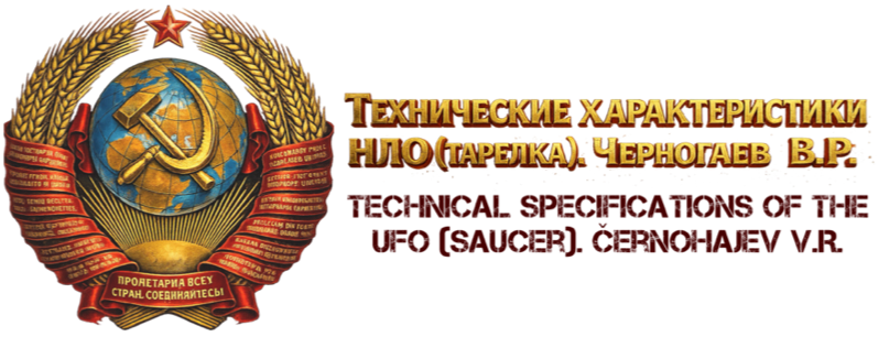 Engineering Infinity and The Cernohajev Archive - The Original Russian UFO Files Translated and Available to the Public