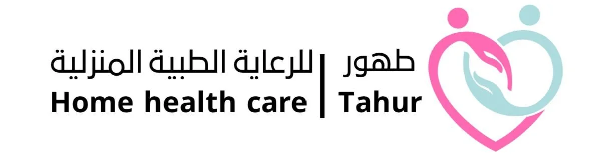 طهور للرعاية الطبية المنزلية