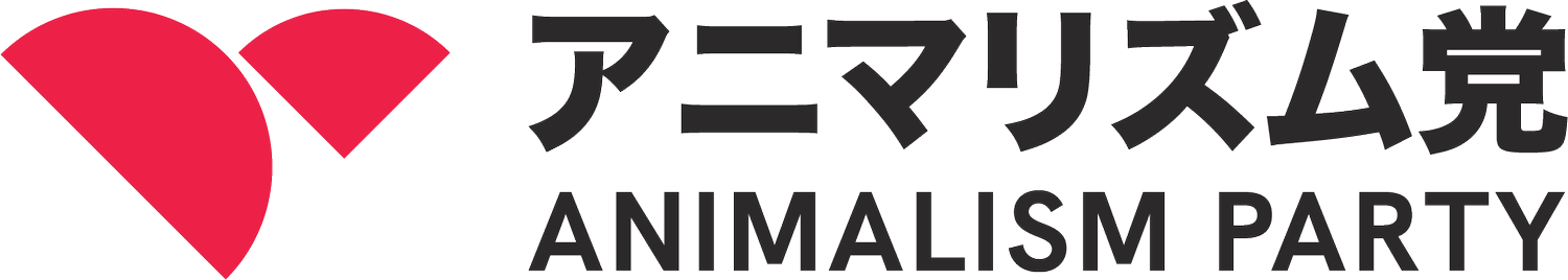 アニマリズム党