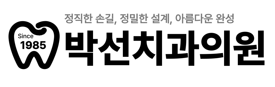 박선치과의원