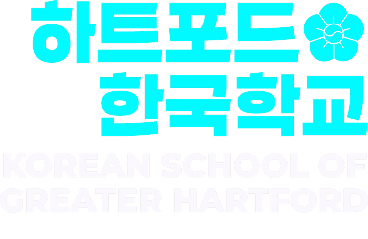 Korean School of Greater Hartford 하트포드 한국학교 