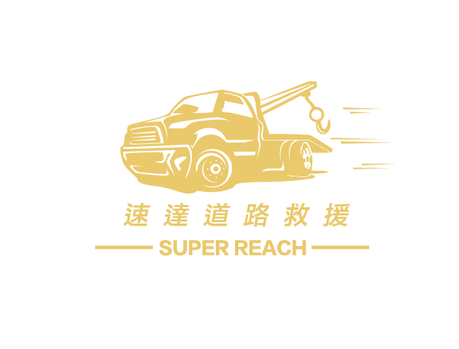 速達24H中彰投道路救援SuperReach