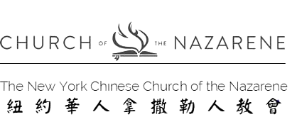 纽约华人拿撒勒人教会